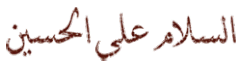 assalam 3ala alhussein wa 3ala ....gif